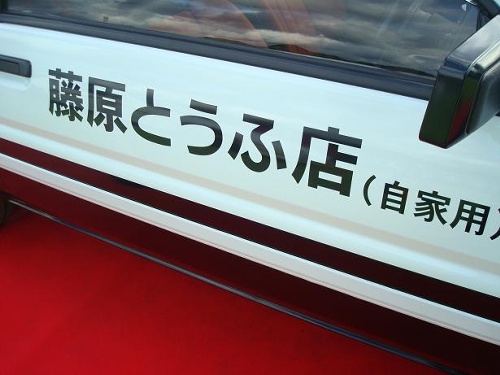 空想世界の税金コラム 第2回 藤原とうふ店 自家用 と記載した自動車の経費性 帝国総合会計株式会社